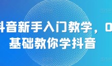 抖音新手入门教学,0基础教你学抖音