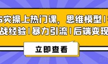 8S实操上热门课,思维模型|实战经验|暴力引流|后端变现