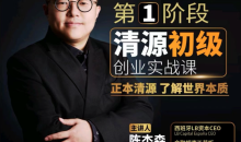 清源初级创业实战课,构建商业底层逻辑,实操性强