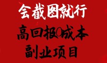 会截图就行,高回报0成本副业项目,卖离婚模板一天1.5k+