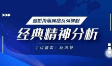 赵丞智·经典精神分析理论