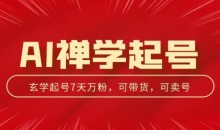 AI禅学起号玩法,中年粉收割机器,3天千粉7天万粉