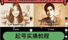 云天素描风育儿号,起号实操全流程,爆赞爆火,涨粉带货嘎嘎快