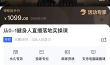 从0-1健身人直播落地实操课-vv教练瘦身工作室