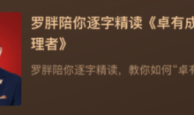 罗胖陪你逐字精读《卓有成效的管理者》