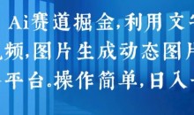 2024 Ai赛道掘金,利用文字生成视频,图片生成动态图片,分发各平台,操作简单