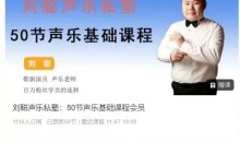 刘聪声乐私塾:50节声乐基础课程会员