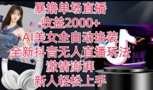 全新抖音无人直播玩法,AI美女全自动换装,暴撸单场直播2k+
