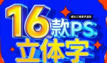 全能大婶16套ps立体字教程