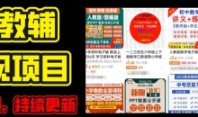 2024年K12学科资料变现项目,实操教程,附资料库每天更新(家长可自用)