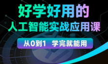 罗凌人工智能必修秘籍,好学好用的人工智能实战应用课