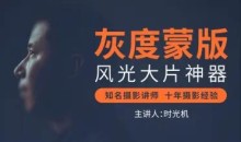灰度蒙版:风光摄影后期必备神器