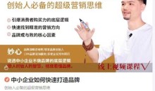 妙心中小企业如何快速打造品牌,创始人必备的超级营销思维