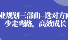 职业规划三部曲–选对方向,少走弯路,高效成长