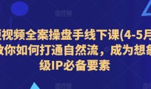 短视频全案操盘手线下课(4-5月)教你如何打通自然流,成为想象级IP必备要素