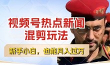 视频号创作者分成,热点新闻混剪玩法,每天一个小时,轻松月入过w