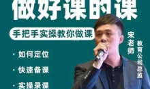宋老师做一门好课的课,手把手落地的教你做课