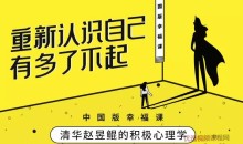 赵昱鲲 哈佛积极心理学课