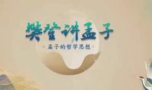 樊登讲孟子第一季 50讲