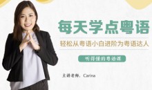 CARINA《每天学点粤语:从粤语小白晋升为粤语达人》