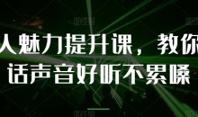 个人魅力提升课,教你说话声音好听不累嗓