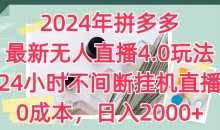 2024年拼多多最新无人直播4.0玩法,24小时不间断挂机直播,0成本