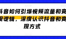 抖音如何引爆视频流量和变现逻辑,深度认识抖音和变现方式