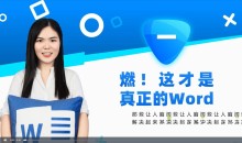 课程来自于 向天歌word上分攻略