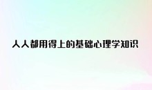 人人都用得上的基础心理学知识(完结)