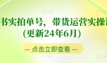 图书实拍单号,带货运营实操课(更新24年6月),0粉起号,老号转型,零基础入门+进阶