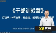 中层管理者进阶课程-唐嘉庚老师《干部自我修练》 _ 唐老师讲商业
