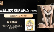 男粉项目6.5升级版,全自动男粉项目,日收入1K+