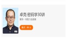 卓克·《密码学30讲》人类顶尖智力的追逐赛