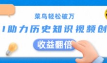 菜鸟轻松破万:AI助力历史知识视频创作,收益翻倍