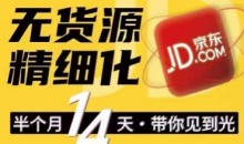 京东无货源精细化训练营,0门槛快速上手,轻松做出无货源爆款,可复制放大做店群