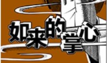 如来的掌心-理解佛学的16把钥匙