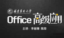 Office高级应用精讲课程,Office软件的高级使用方法和使用技巧