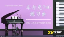 孙韵钢琴工作室 车尔尼练习曲740全套(1-50条)