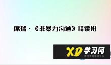 席瑞·《非暴力沟通》精读班