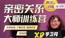 深入剖析两性婚姻的秘密与变革,莎兰汉考克亲授《亲密关系训练营-需求与界限》