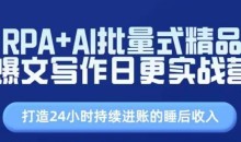 RPA+AI批量式精品爆文写作日更实战营,打造24小时持续进账的睡后收入
