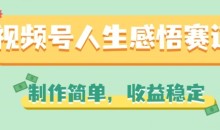 视频号人生感悟赛道,制作简单,收益稳定【揭秘】