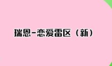 瑞恩-恋爱雷区(新)成为恋爱大师