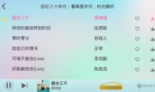 安卓酷我音乐车机版APP 6.8.20破解永久Vip会员版
