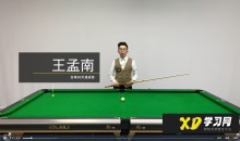 【台球游天下】王孟南台球30天速成班