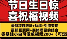 最新玩法可持久节日+生日惊喜视频的祝福零基础小白可做单视频200+(可定额)