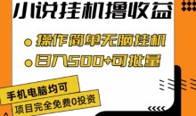 小说全自动挂机撸收益,操作简单,日入500+可批量放大