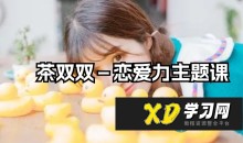 茶双双-恋爱力主题课