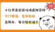 小红书卖旅游攻略虚拟资料,冷门赛道,复制粘贴,高转化,每日轻松破千