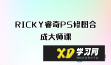 RICKY睿奇PS修图合成大师课